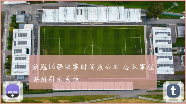 欧冠16强联赛时间表公布 各队赛程安排引发关注