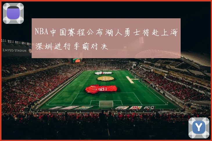 NBA中国赛程公布湖人勇士将赴上海深圳进行季前对决
