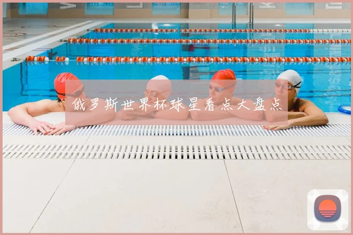 俄罗斯世界杯球星看点大盘点