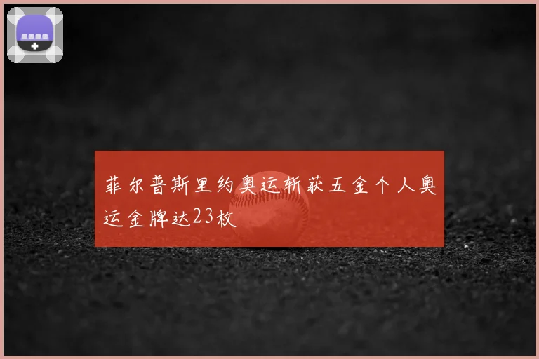 菲尔普斯里约奥运斩获五金个人奥运金牌达23枚