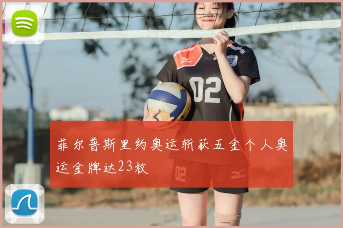 菲尔普斯里约奥运斩获五金个人奥运金牌达23枚