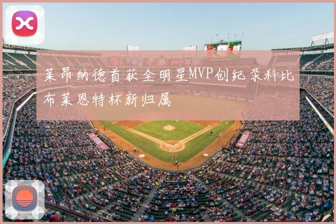 莱昂纳德首获全明星MVP创纪录科比布莱恩特杯新归属