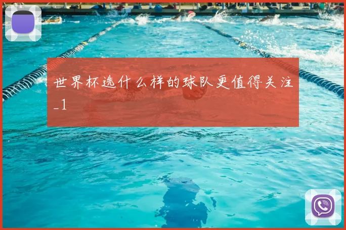 世界杯选什么样的球队更值得关注_1