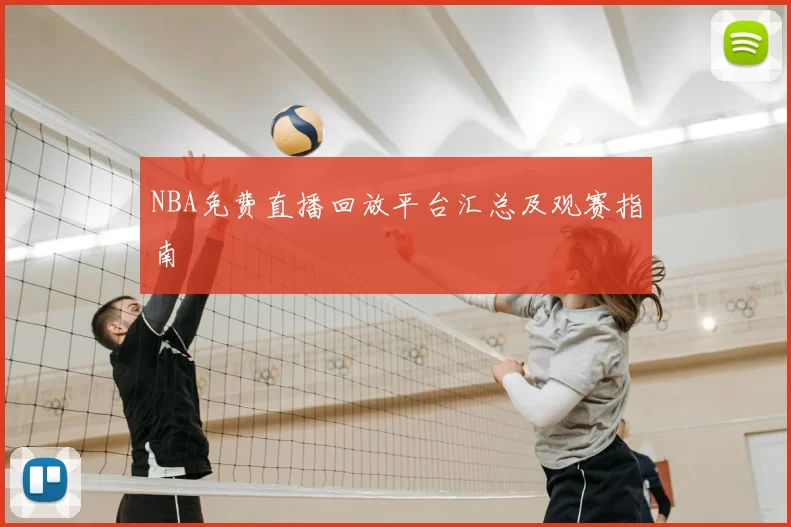NBA免费直播回放平台汇总及观赛指南