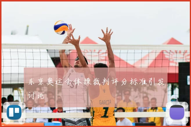 东京奥运会体操裁判评分标准引发讨论