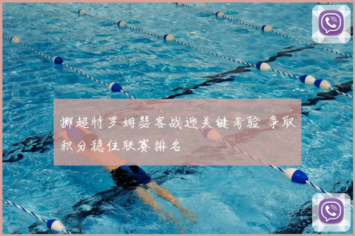 挪超特罗姆瑟客战迎关键考验 争取积分稳住联赛排名