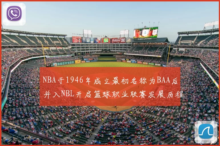 NBA于1946年成立最初名称为BAA后并入NBL开启篮球职业联赛发展历程