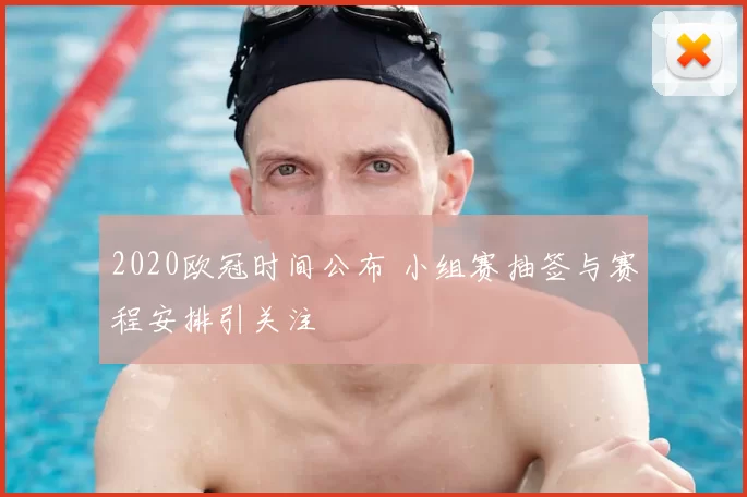 2020欧冠时间公布 小组赛抽签与赛程安排引关注
