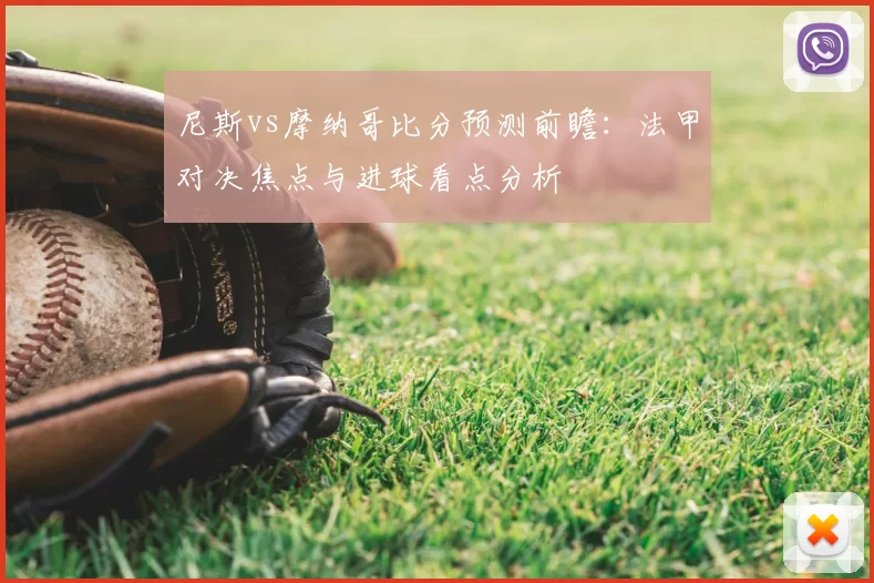 尼斯vs摩纳哥比分预测前瞻：法甲对决焦点与进球看点分析