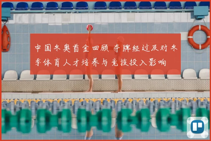 中国冬奥首金回顾 夺牌经过及对冬季体育人才培养与竞技投入影响