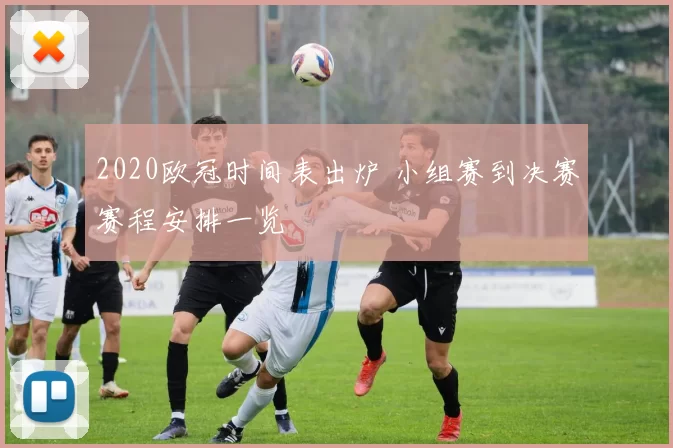 2020欧冠时间表出炉 小组赛到决赛赛程安排一览