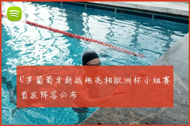 C罗葡萄牙新战袍亮相欧洲杯小组赛首发阵容公布