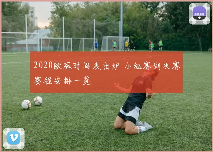 2020欧冠时间表出炉 小组赛到决赛赛程安排一览
