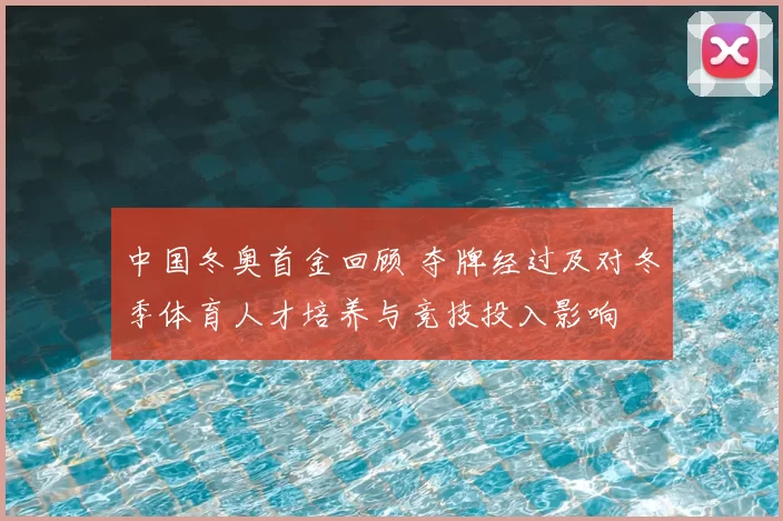 中国冬奥首金回顾 夺牌经过及对冬季体育人才培养与竞技投入影响