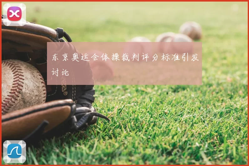 东京奥运会体操裁判评分标准引发讨论